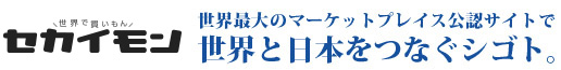 バックアップ体制を知る｜ebay公認の日本語サイトセカイモンの運営スタッフ募集